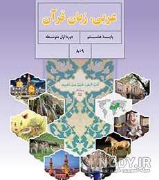 عکس کتاب عربی هشتم ۱۴۰۰ عکس کتاب عربی هشتم ۱۴۰۰