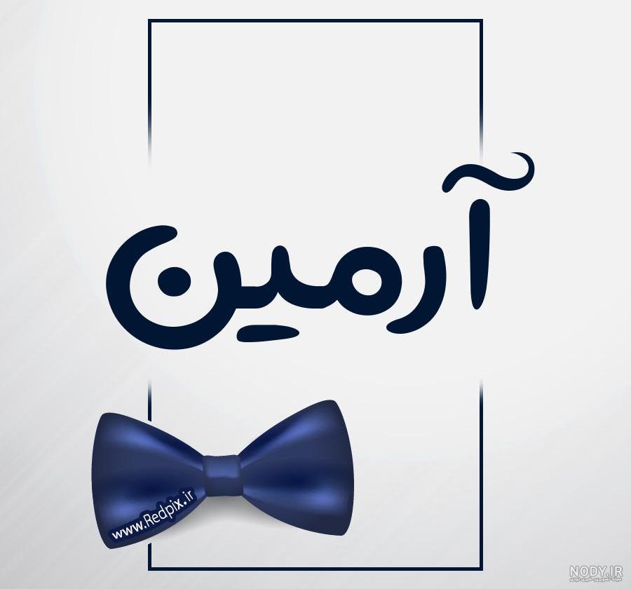 فونت اسم آرمین به انگلیسی