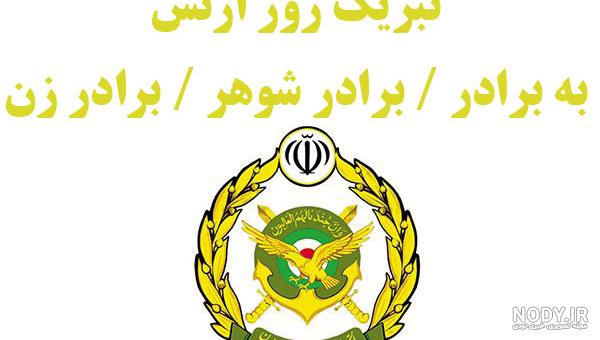 لوح تبریک روز ارتش
