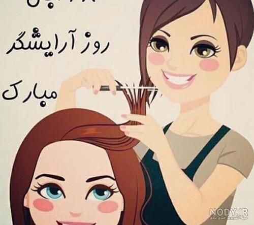 متن تبریک روز آرایشگر به همسر متن تبریک روز آرایشگر به همسر