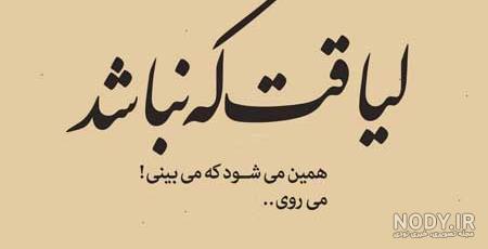 متن در مورد بی لیاقتی آدمها