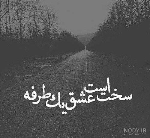 عکس نوشته دوست داشتن یک طرفه