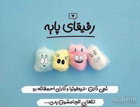 پروفایل رفیق دخترونه پروفایل رفیق دخترونه