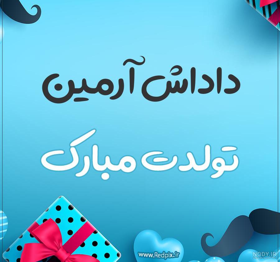 کلیپ ارمین جان تولدت مبارک کلیپ ارمین جان تولدت مبارک