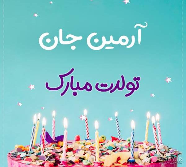 کیک تولد آرمین کیک تولد آرمین