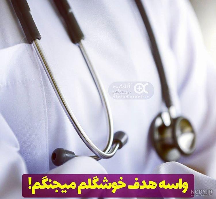  عکس پروفایل دکتری دخترانه فانتزی