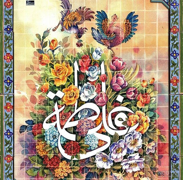 ازدواج حضرت فاطمه ازدواج حضرت فاطمه
