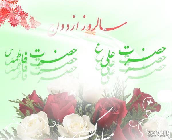 سالروز ازدواج حضرت علی و فاطمه عکس سالروز ازدواج حضرت علی و فاطمه عکس