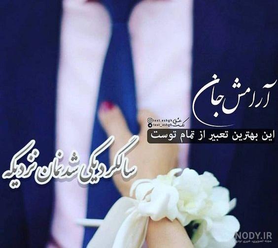 عکس سالگرد ازدواج عکس سالگرد ازدواج