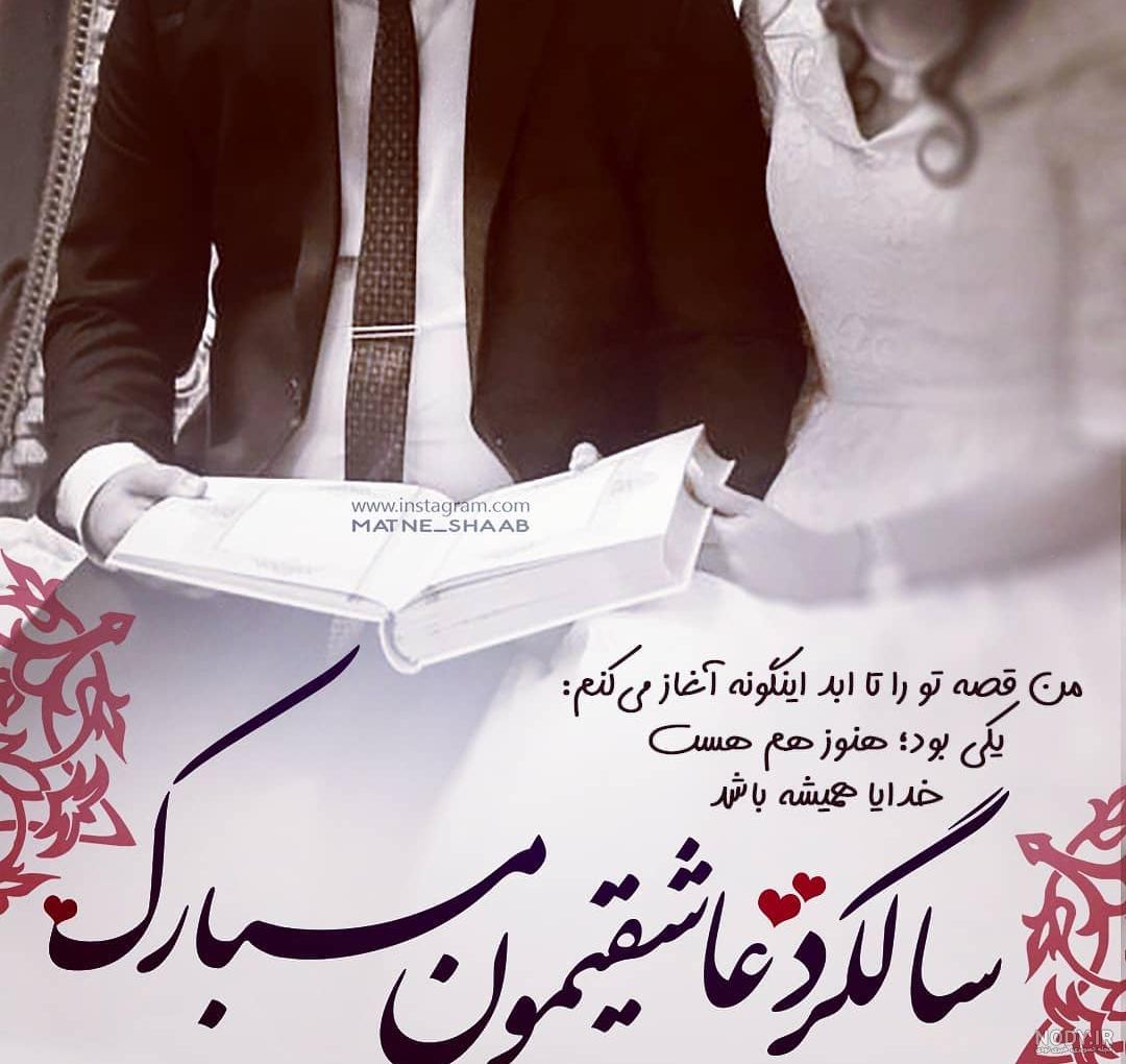 عکس سالگرد ازدواج در اینستا عکس سالگرد ازدواج در اینستا