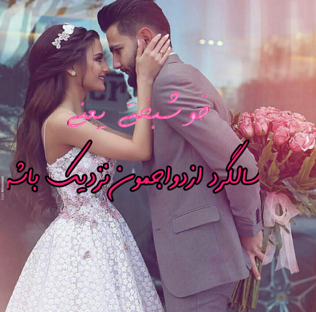وضعیت برای سالگرد ازدواج وضعیت برای سالگرد ازدواج