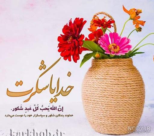 وضعیت خدایا شکرت