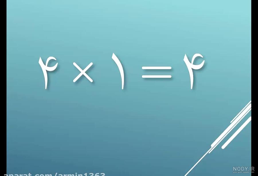 جدول ضرب ۹ با شعر جدول ضرب ۹ با شعر