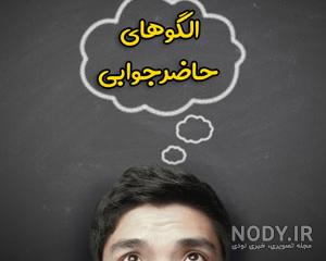 حاضر جوابی برای سلام حاضر جوابی برای سلام