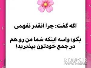 حاضر جوابی خفن دخترونه حاضر جوابی خفن دخترونه