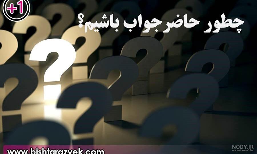 حاضر جوابی در دعوا حاضر جوابی در دعوا