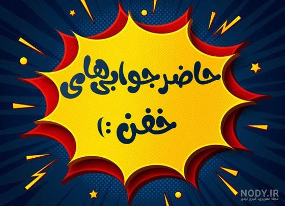 حاضر جوابی های خفن تستچی حاضر جوابی های خفن تستچی