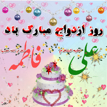 شعر ازدواج حضرت علی و فاطمه