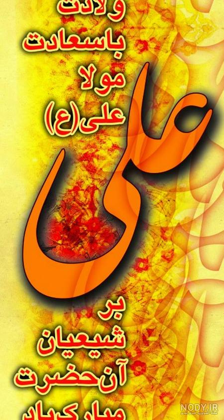 عکس حضرت علی تولد