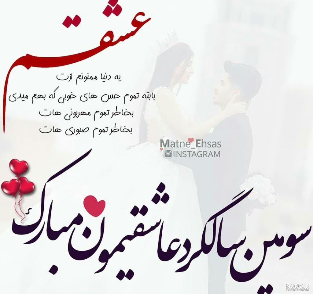 عکس سالگرد سومین ازدواج