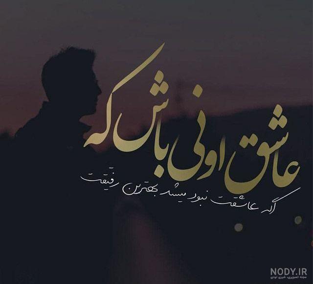 عکس نوشته باحال عاشقانه