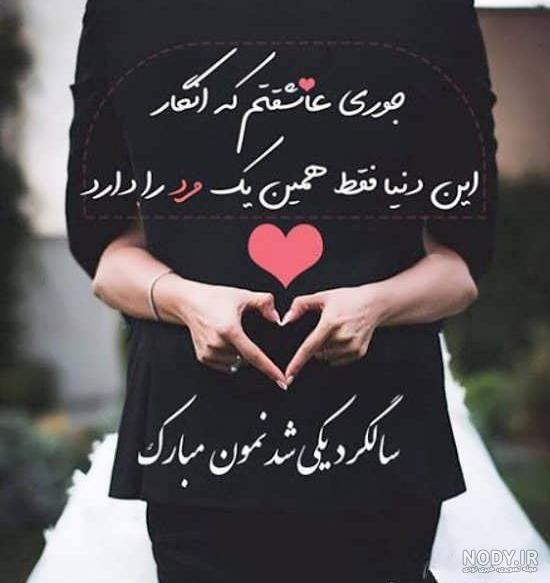 متن مفهومی سالگرد ازدواج