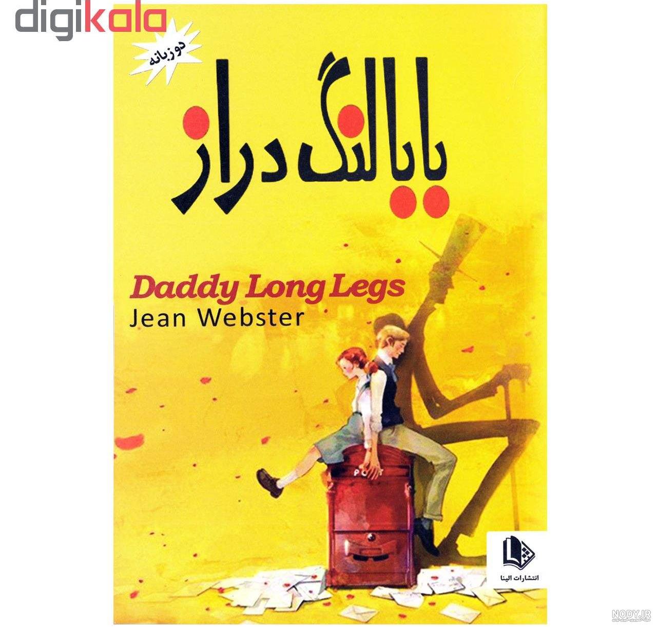 بابا لنگ دراز و جودی ابوت