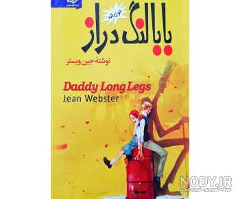 بابا لنگ دراز واقعی