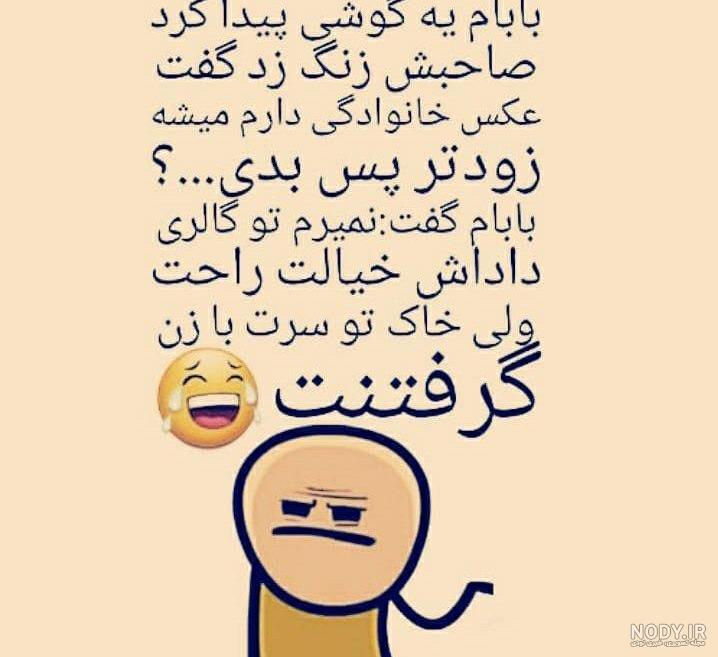 جوک فارسی تلگرام