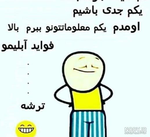 جوک فارسی ۱۸