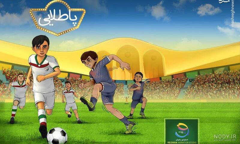 دانلود انیمیشن ستارگان فوتبال دوبله فارسی کامل