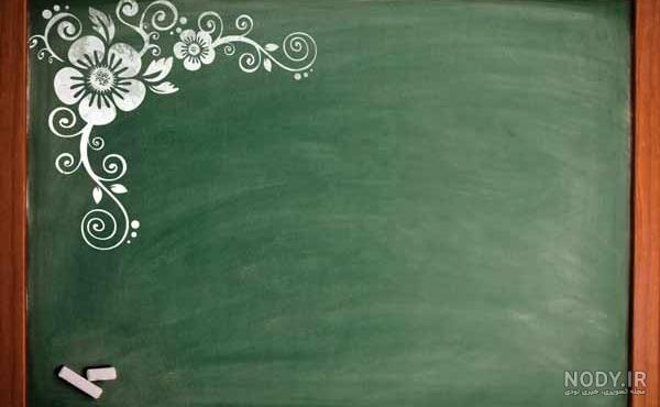 دانلود عکس تخته سیاه دانلود عکس تخته سیاه