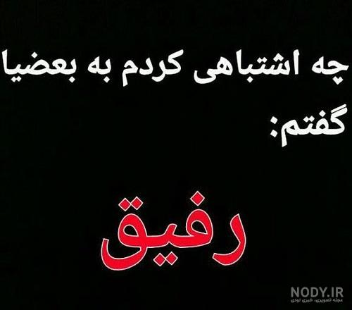 دانلود عکس پروفایل رفیق نامرد دانلود عکس پروفایل رفیق نامرد