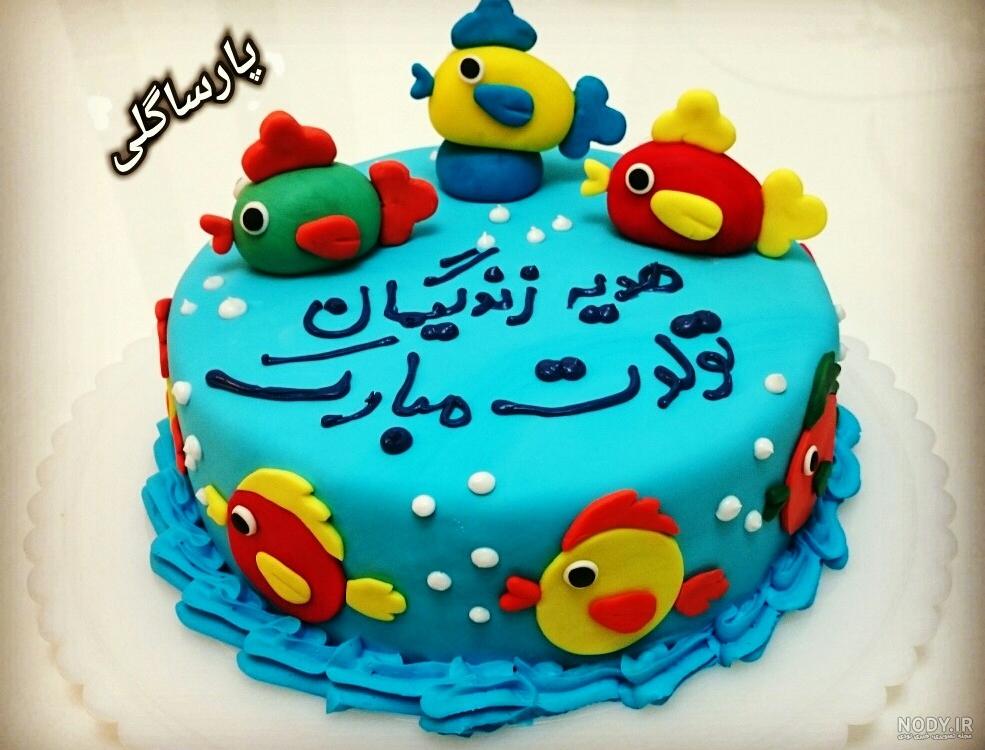 دانلود عکس کیک تولد تیر ماهی
