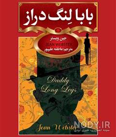 عکس بابا لنگ دراز ترسناک