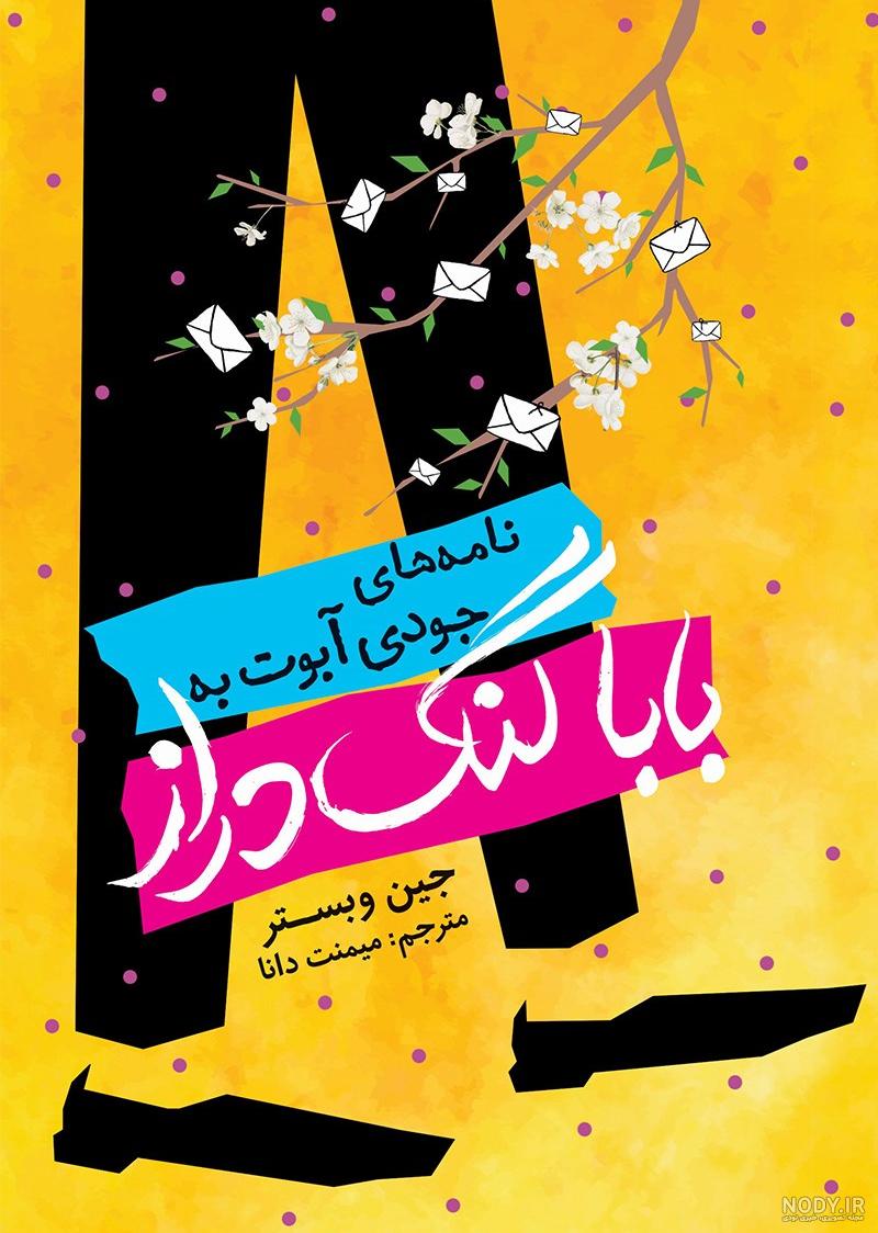 عکس بابا لنگ دراز واقعی