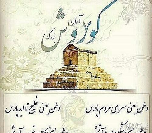 عکس تولد کوروش کبیر