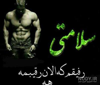 عکس رفیق نامرد بدون متن عکس رفیق نامرد بدون متن