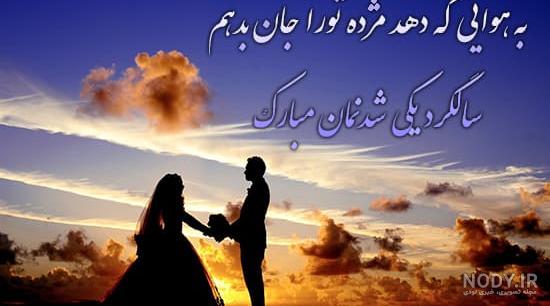 عکس سالگرد ازدواج شعر