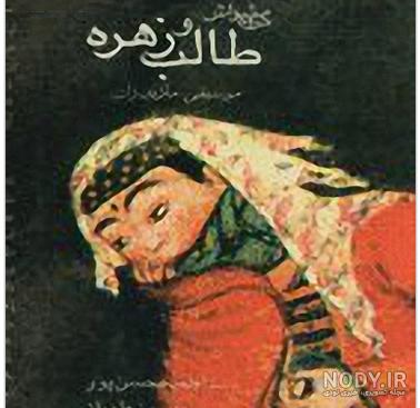 عکس طالب و زهره عکس طالب و زهره