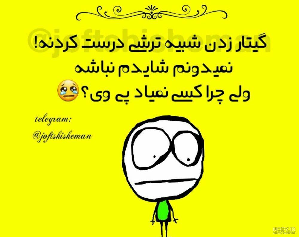 عکس طنز دخترونه جوک