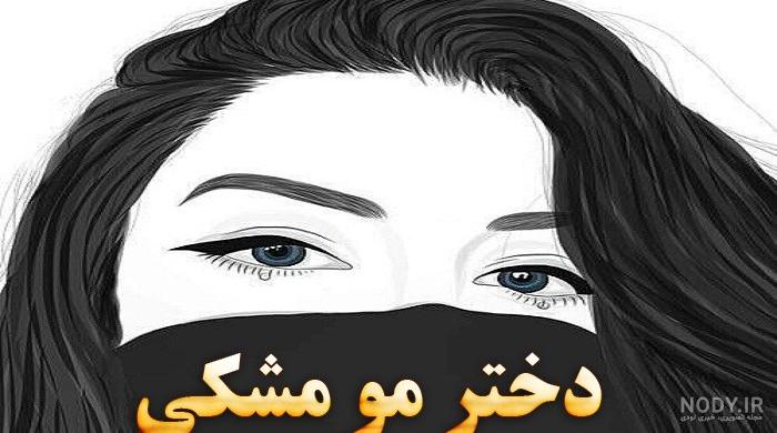 عکس موی بلند مشکی از پشت سر