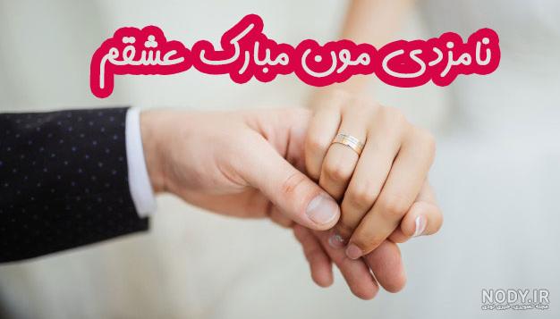 عکس نامزدیمون مبارک عکس نامزدیمون مبارک