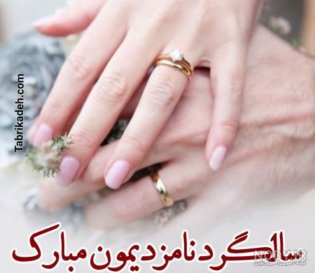 عکس نوشته سالگرد نامزدیمون مبارک عکس نوشته سالگرد نامزدیمون مبارک