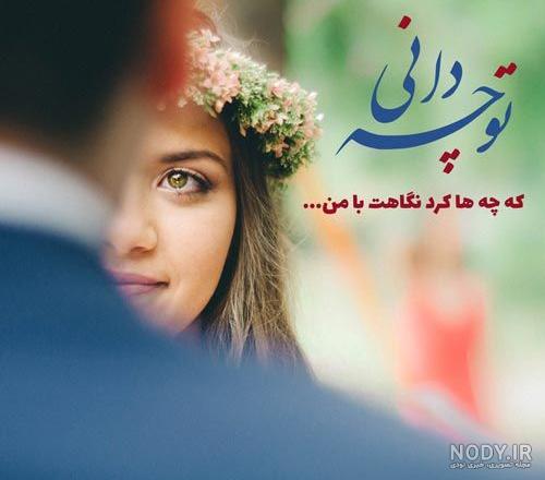 عکس و شعر سالگرد ازدواج عکس و شعر سالگرد ازدواج