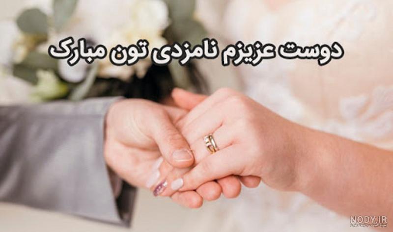 ماهگرد نامزدیمون مبارک ماهگرد نامزدیمون مبارک