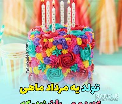 متن تبریک تولد مرداد ماهی