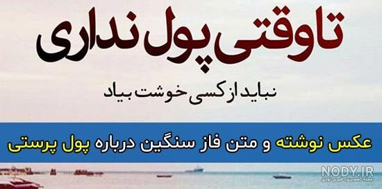 متن در مورد پول مردم خوردن متن در مورد پول مردم خوردن