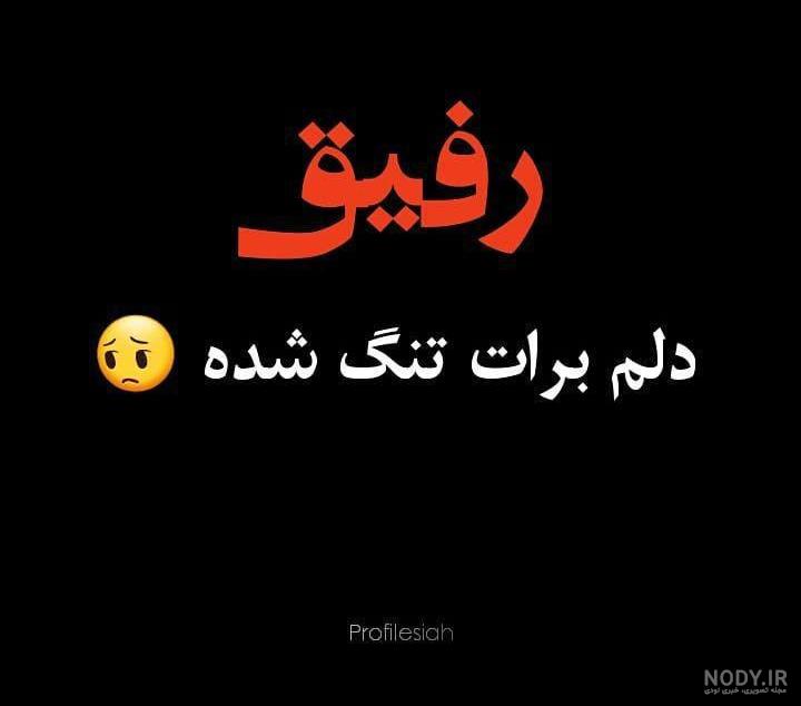 متن رفیق دخترونه متن رفیق دخترونه