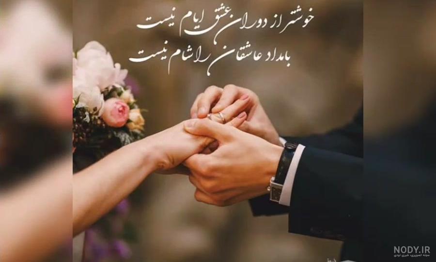 متن نامزدی خودم متن نامزدی خودم